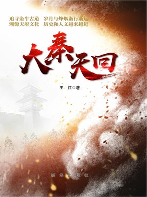 cover image of 大秦天回